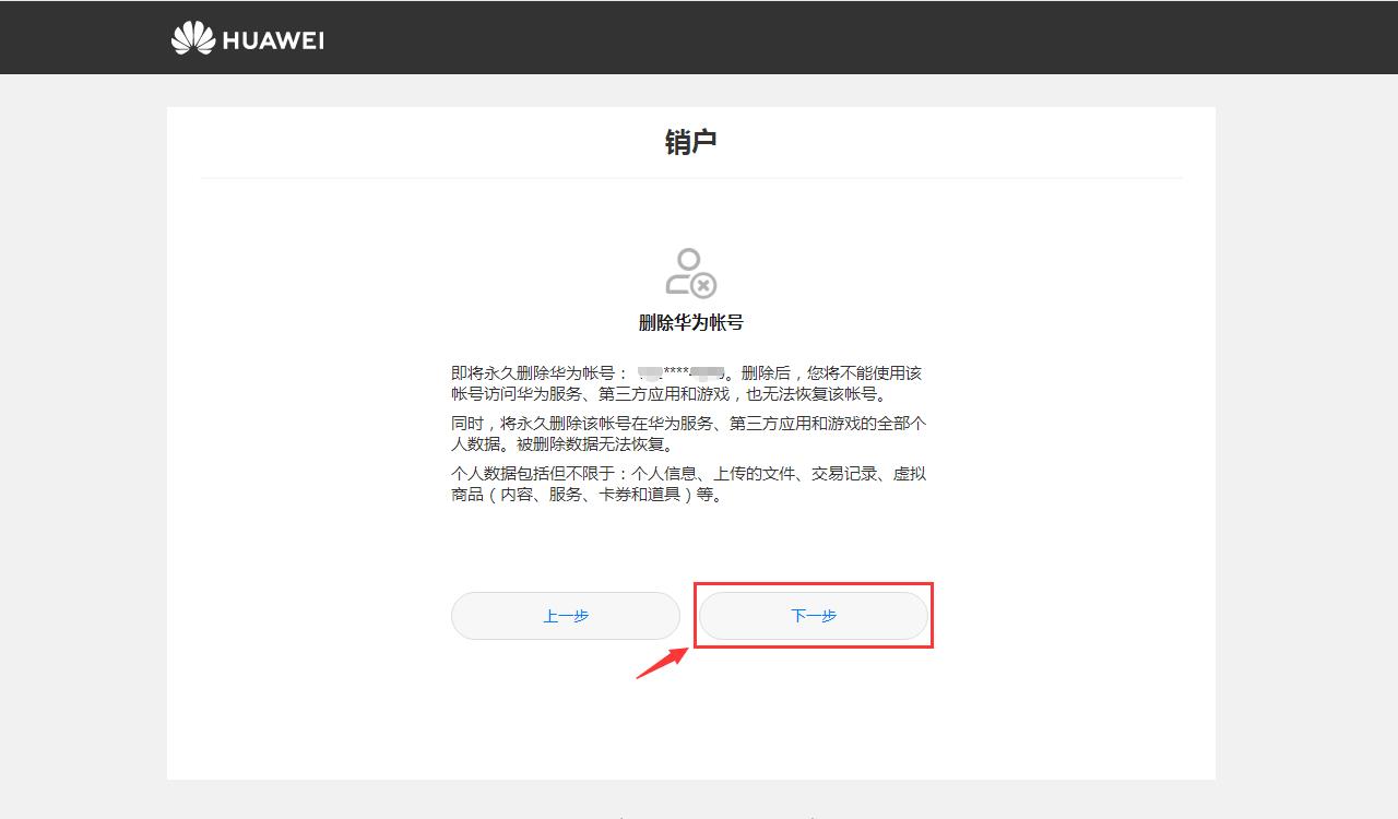 华为注册的品牌怎么注销账号