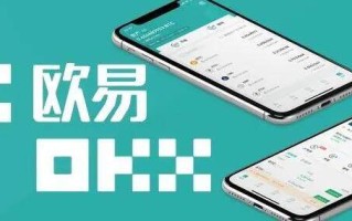 欧义交易所app下载地址 欧义交易所v6.0.48安卓中国版