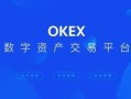 okex苹果端下载 okex官网精简版app