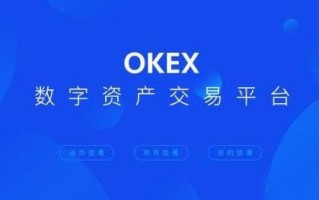 okx交易所手机平台下载 欧义交易所官网注册