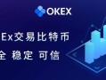 okex下载有邀请人 欧意交易所okex手机官方app下载